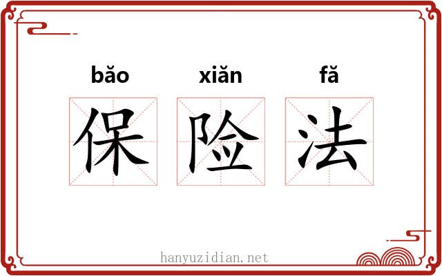 保险法 保险法