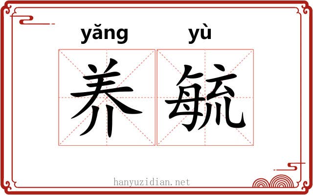 养毓