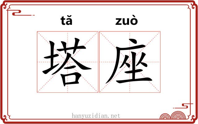 塔座
