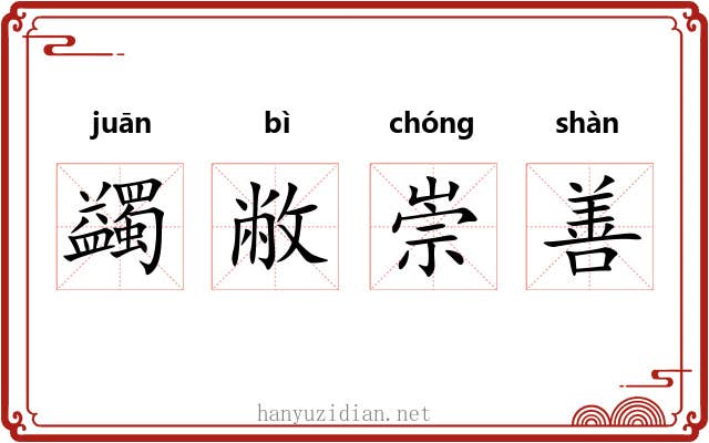 蠲敝崇善 蠲敝崇善