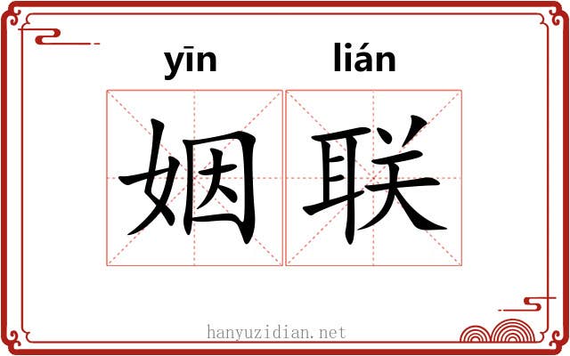 姻联