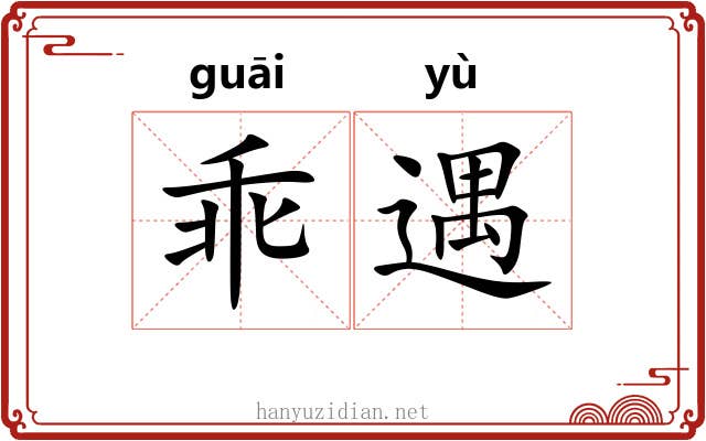 乖遇