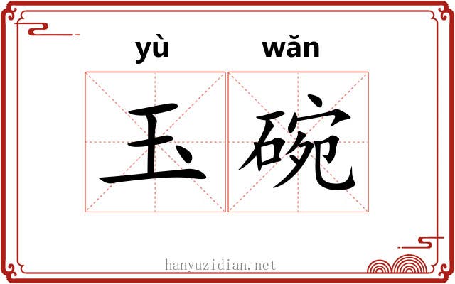 玉碗