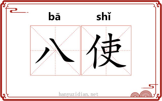 八使
