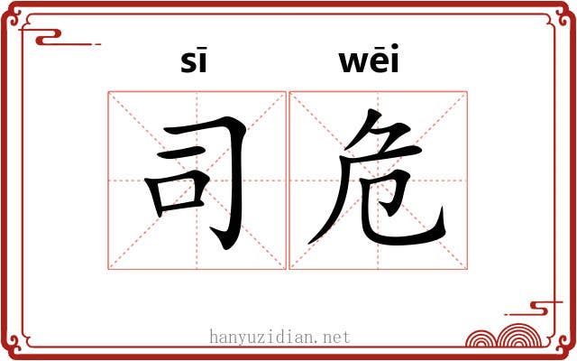 司危 司危