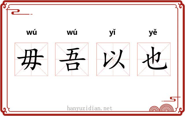 毋吾以也