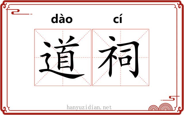 道祠 道祠