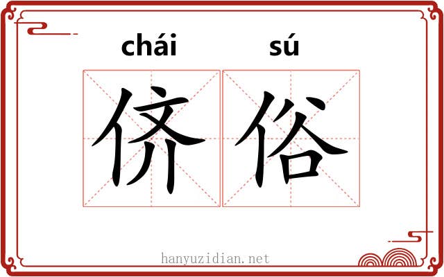 侪俗