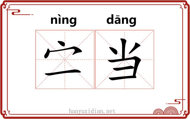 㝉当