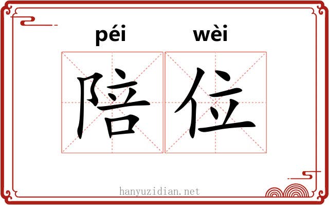 陪位