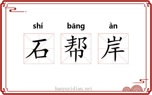 石帮岸 石帮岸