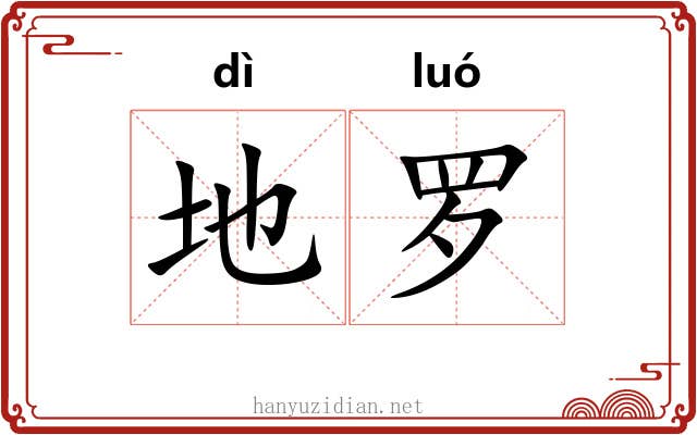 地罗 地罗
