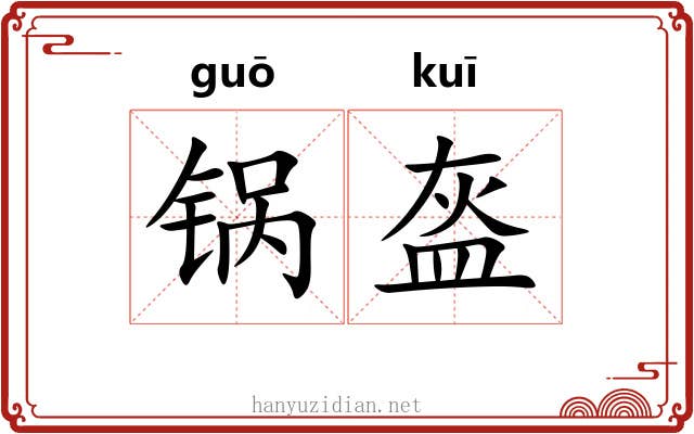锅盔