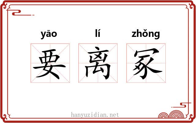 要离冢 要离冢