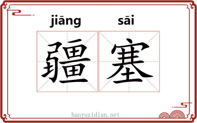 疆塞