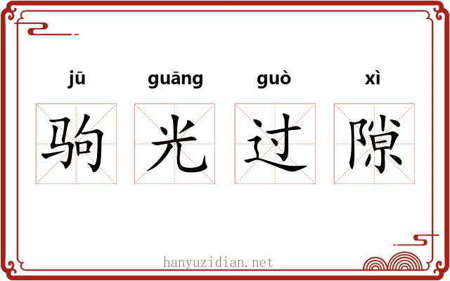 驹光过隙 驹光过隙