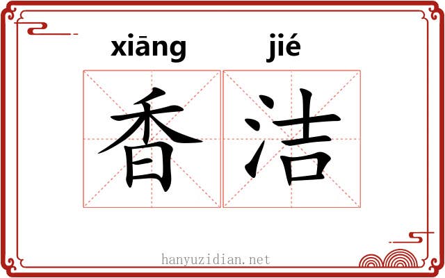 香洁