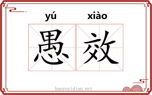 愚效