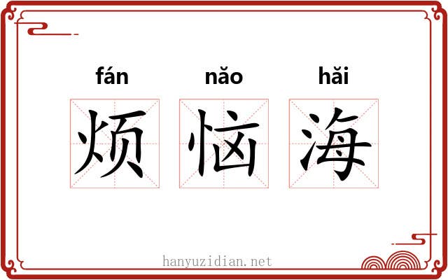 烦恼海