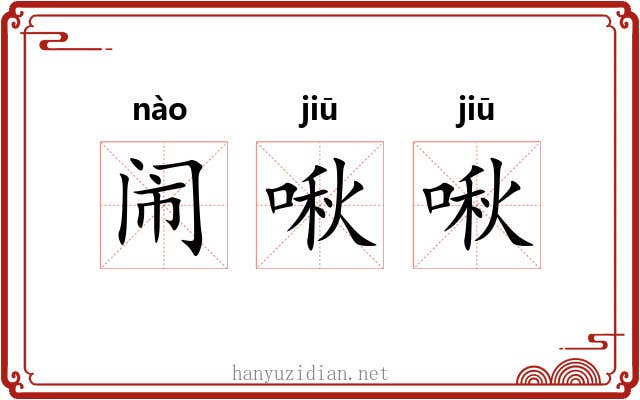 闹啾啾