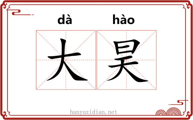 大昊 大昊