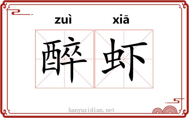 醉虾