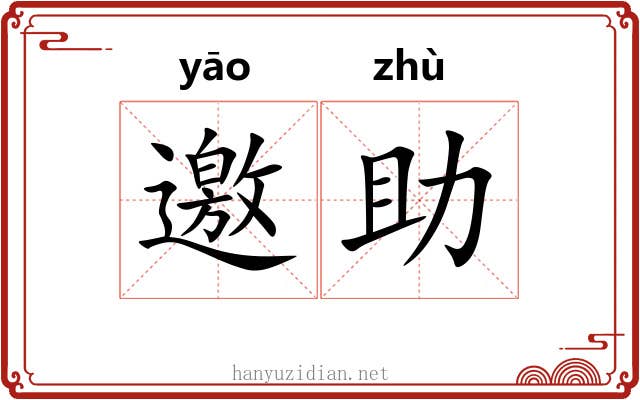 邀助