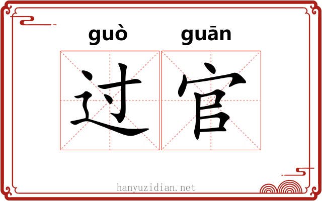 过官 过官