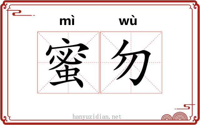 蜜勿