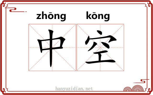 中空 中空