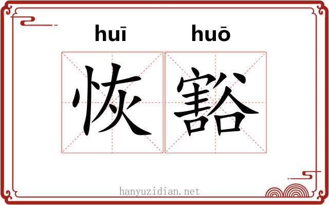 恢豁