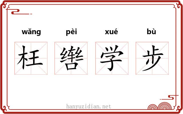 枉辔学步 枉辔学步