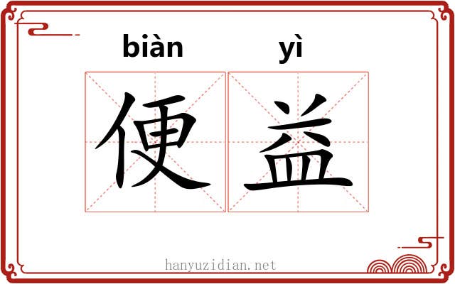 便益