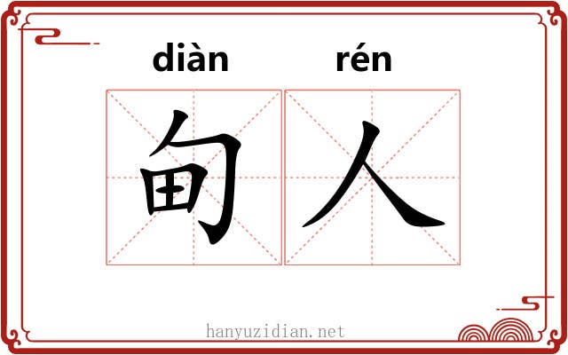 甸人