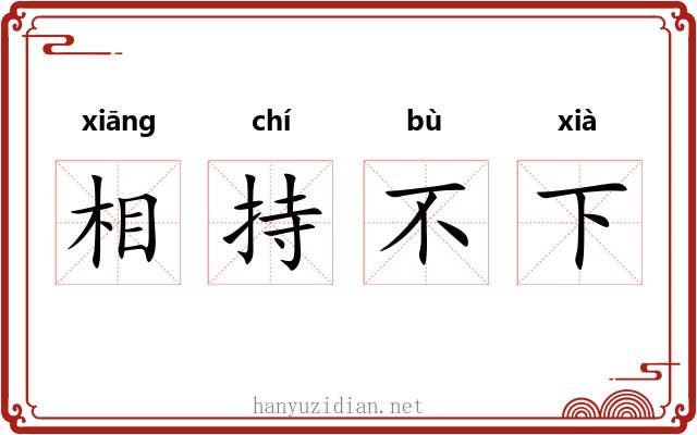 相持不下