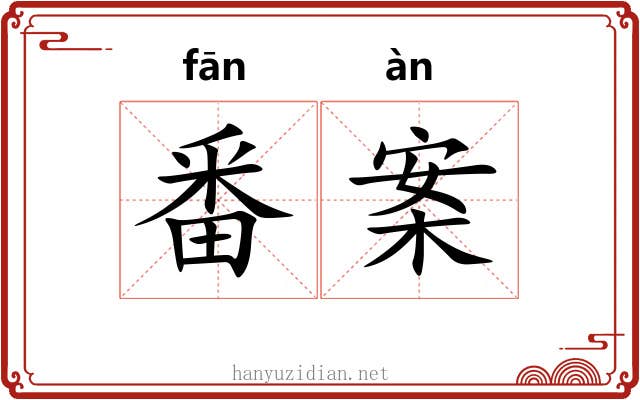 番案 番案