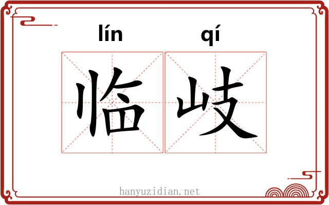 临岐