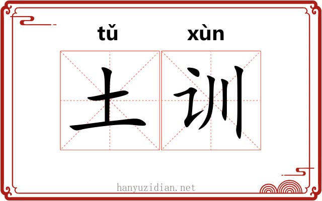 土训