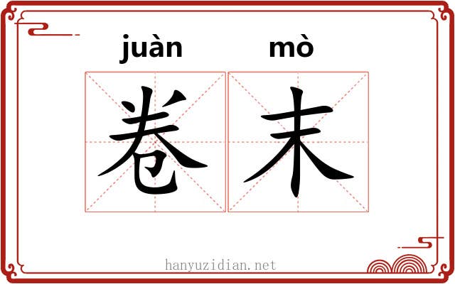 卷末 卷末