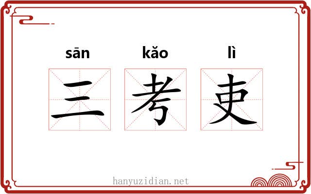 三考吏 三考吏