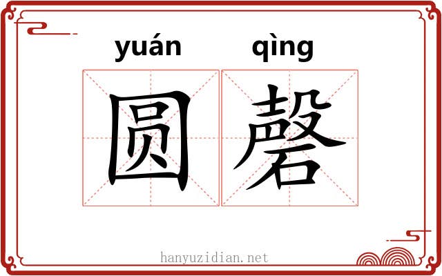 圆磬