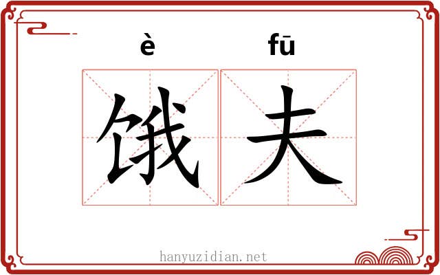 饿夫