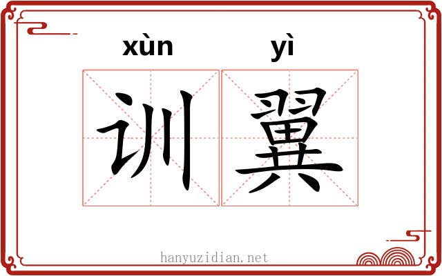 训翼 训翼