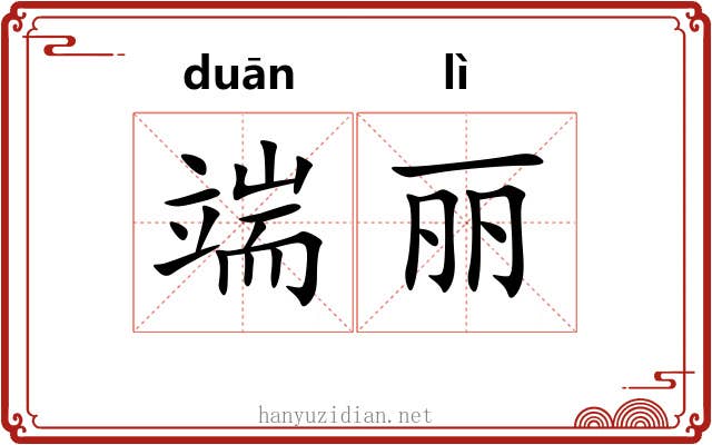 端丽 端丽