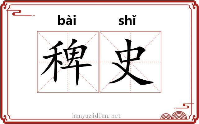 稗史 稗史