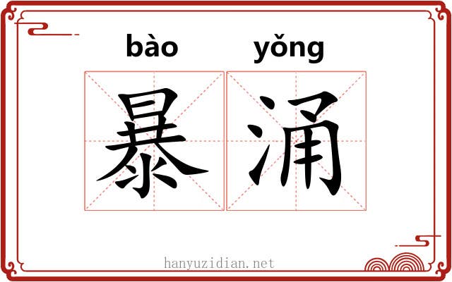 暴涌 暴涌