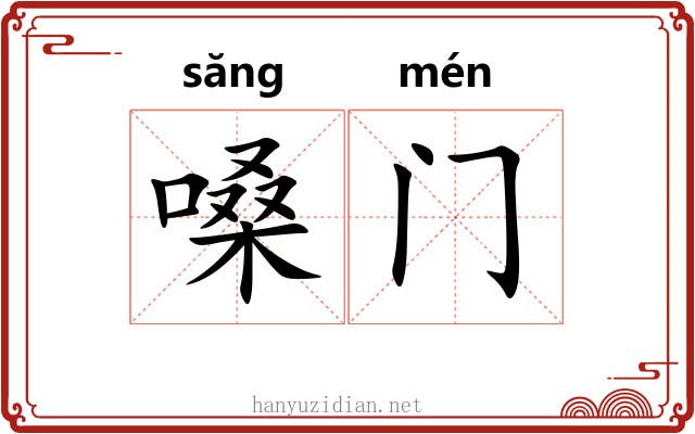嗓门