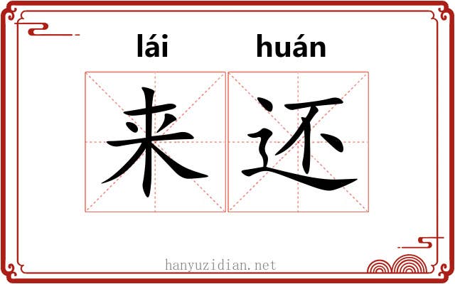 来还 来还