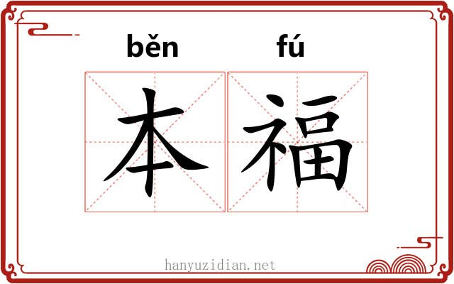 本福 本福