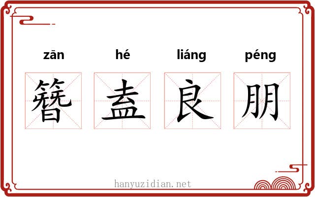 簪盍良朋